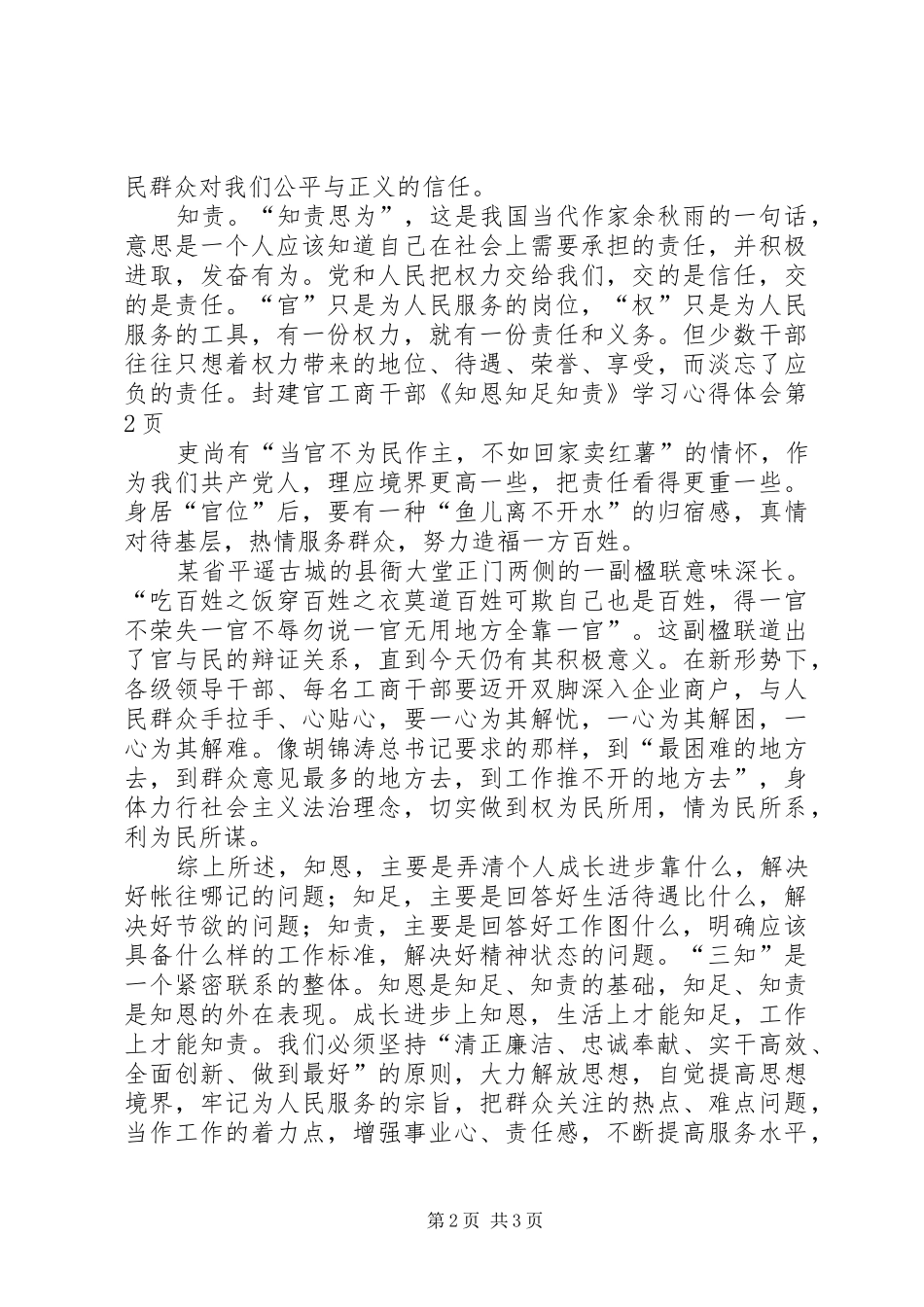 工商干部《知恩知足知责》学习心得体会_第2页