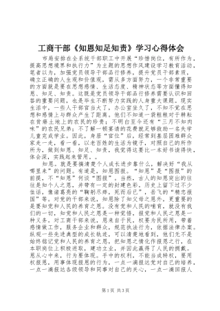 工商干部《知恩知足知责》学习心得体会