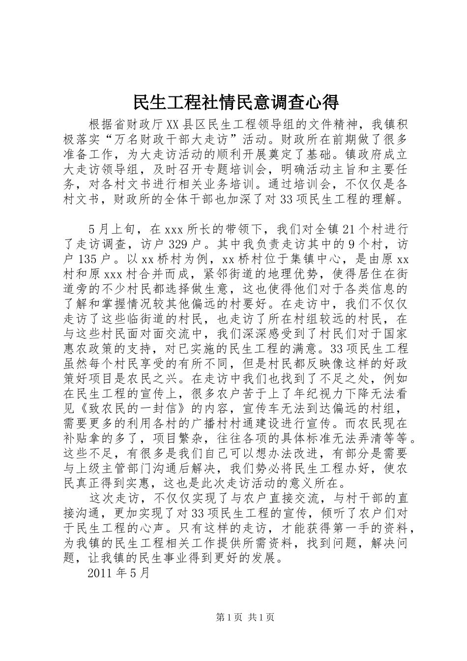 民生工程社情民意调查心得_第1页