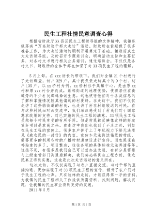 民生工程社情民意调查心得