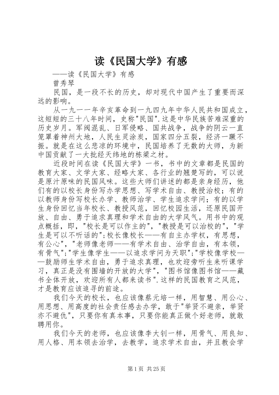 读《民国大学》有感_第1页