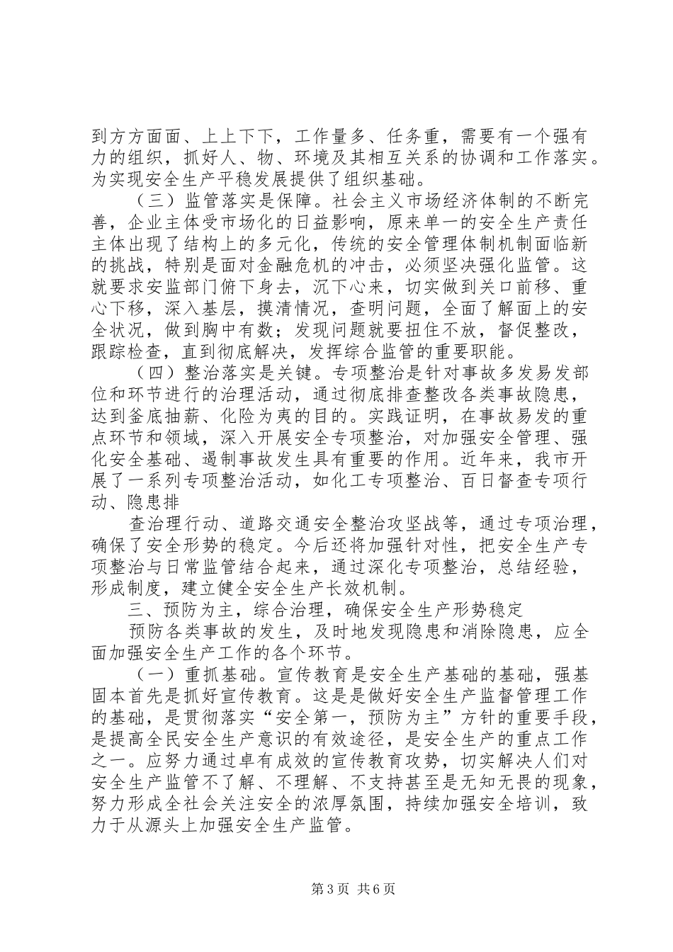 安监局个人工作心得体会_第3页