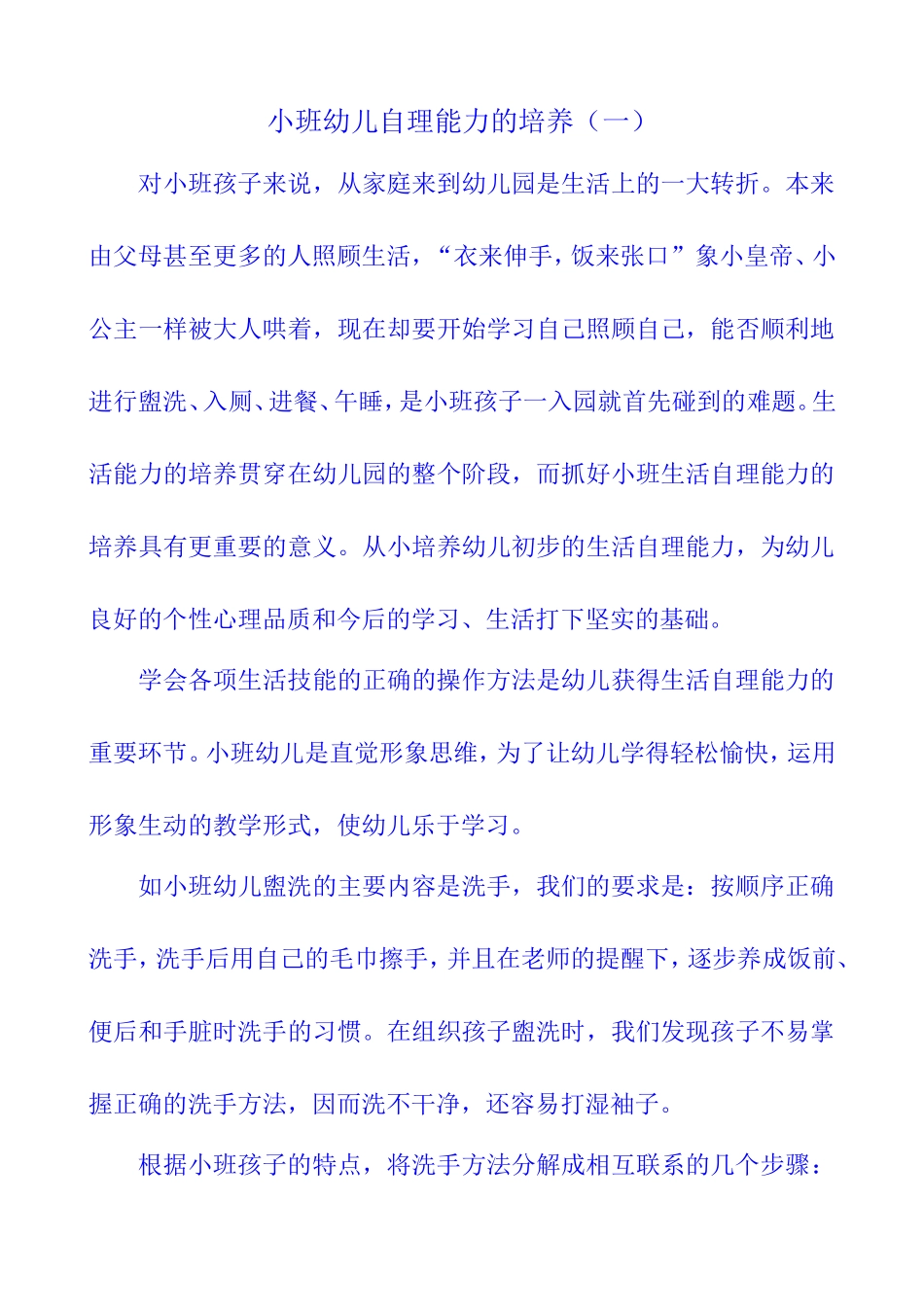 小班幼儿自理能力的培养（一、二）_第1页