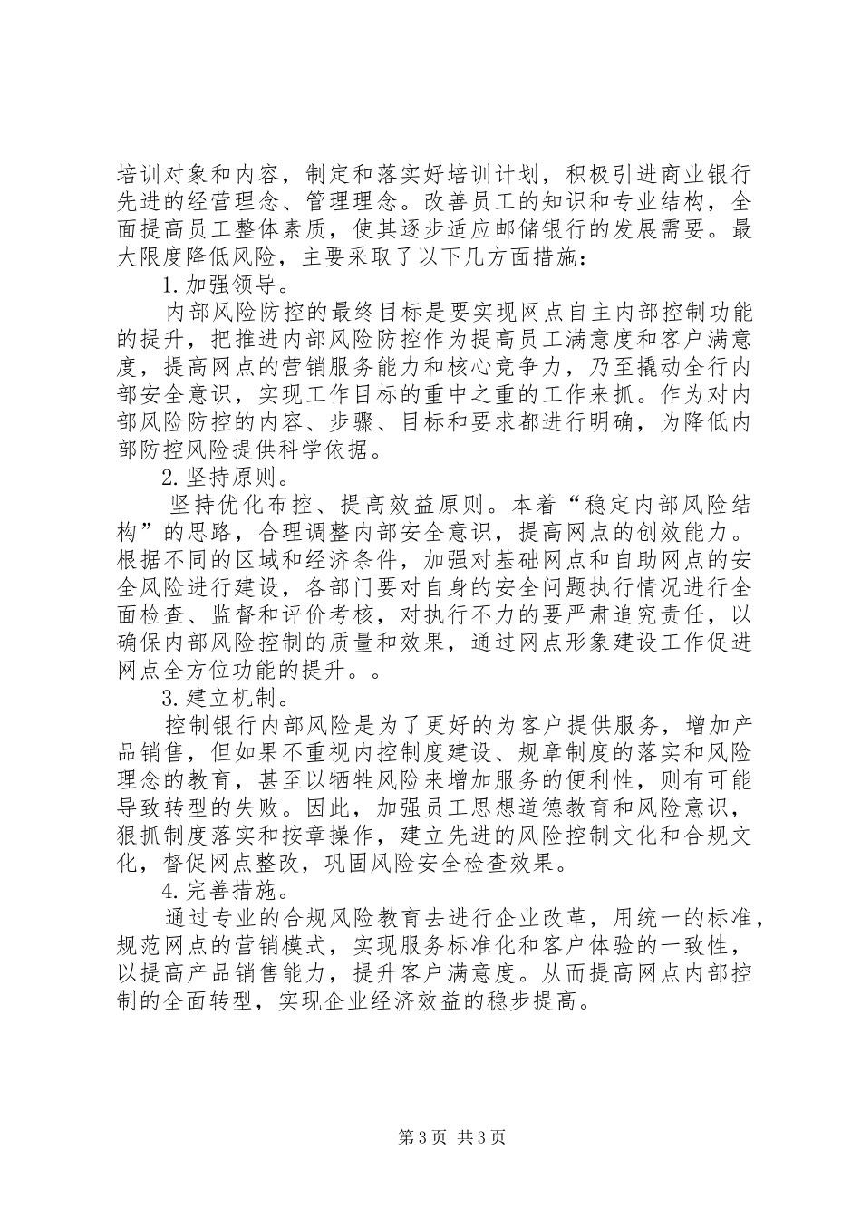 风险防范心得体会(周)_第3页