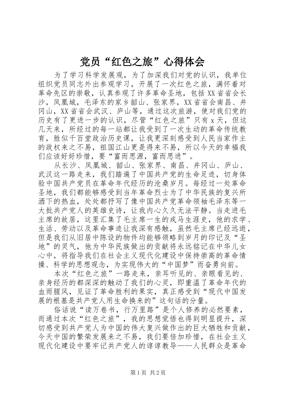 党员“红色之旅”心得体会_第1页