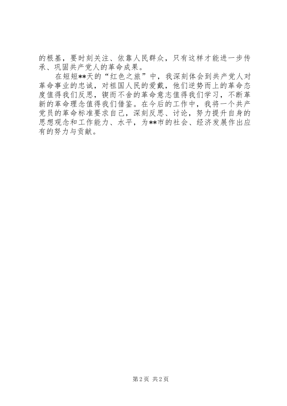 党员“红色之旅”心得体会_第2页