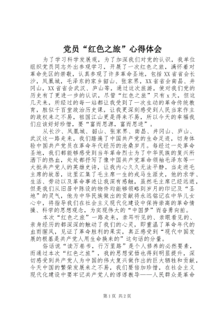 党员“红色之旅”心得体会