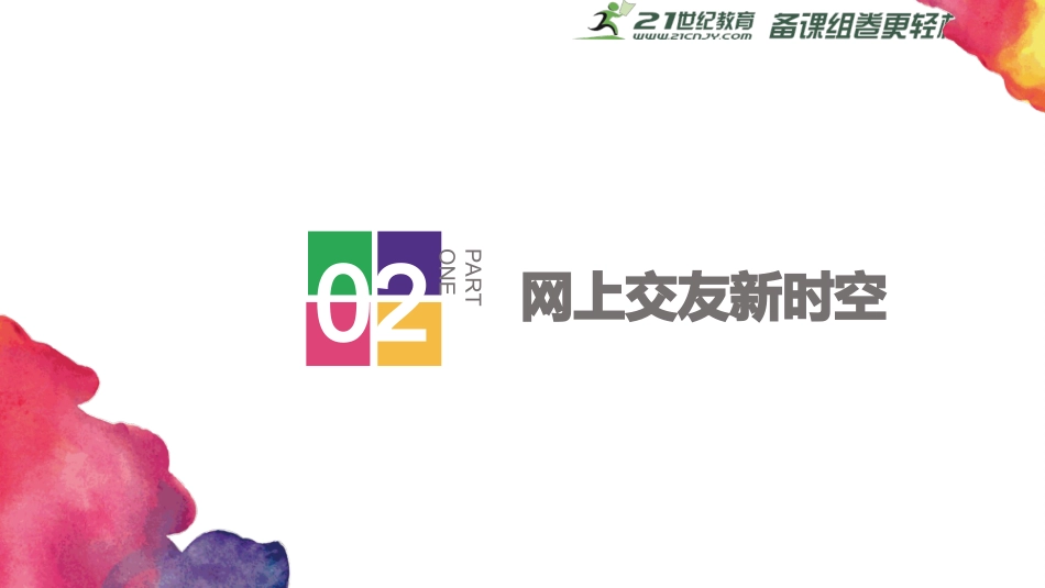 网上交友新时空课件_第1页
