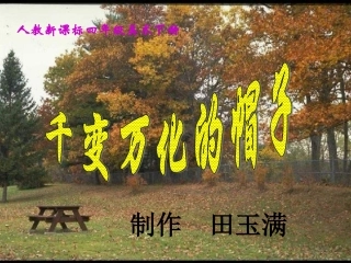 千变万化的帽子
