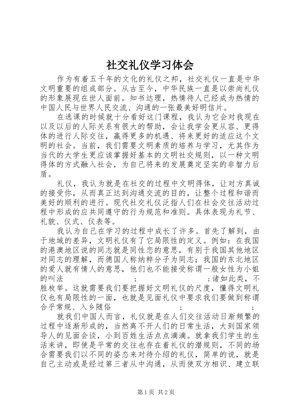 社交礼仪学习体会_第1页