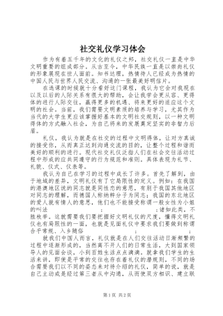 社交礼仪学习体会