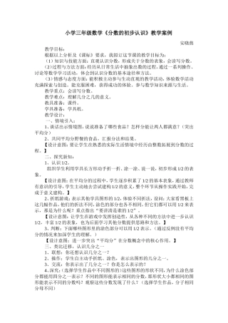 小学三年级数学《分数的初步认识》教学案例设计与反思
