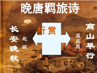 《商山早行》与《长安晚秋》