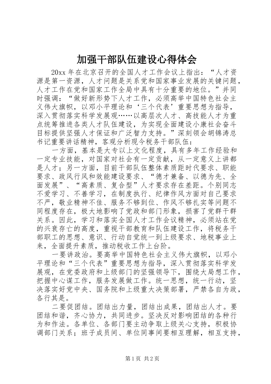 加强干部队伍建设心得体会_第1页