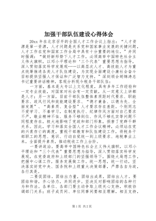 加强干部队伍建设心得体会