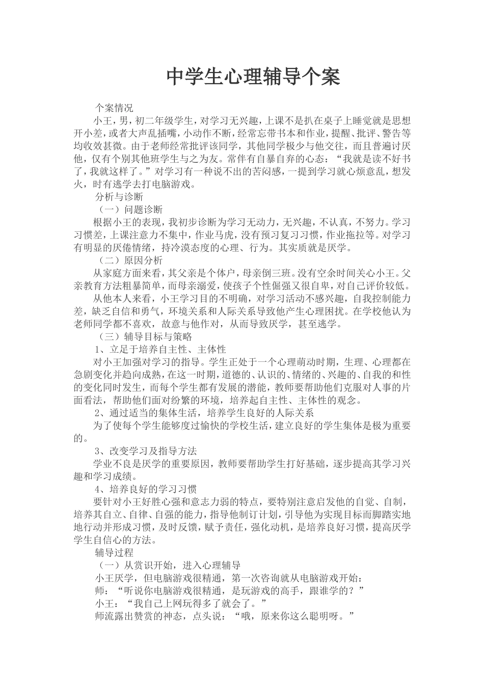 心里健康教育案例_第1页