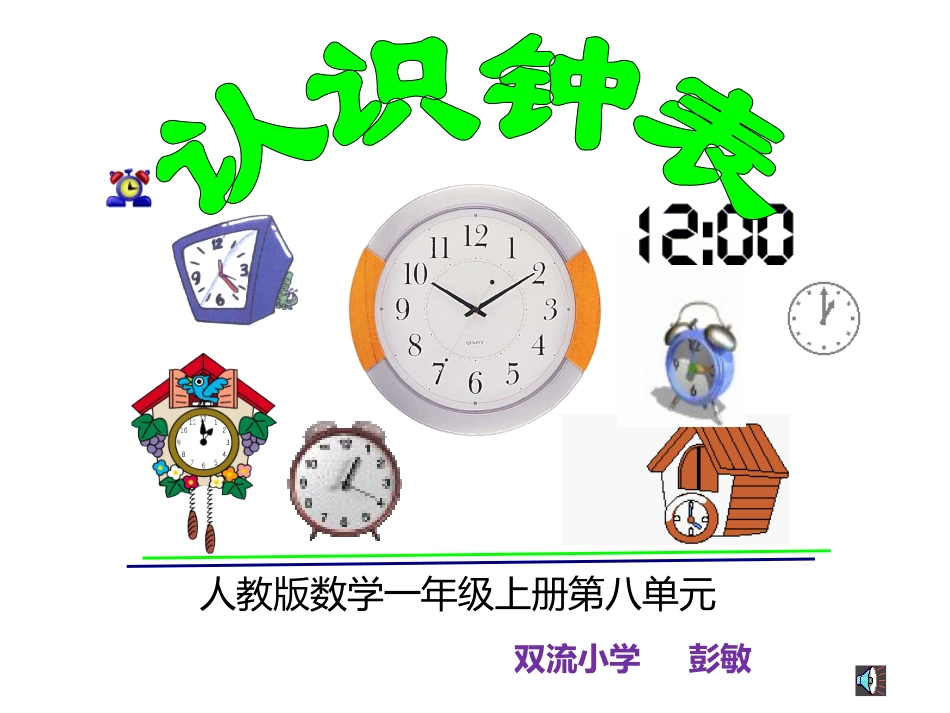 人教版一年级上第七单元《认识钟表》_第1页