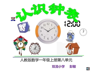 人教版一年级上第七单元《认识钟表》