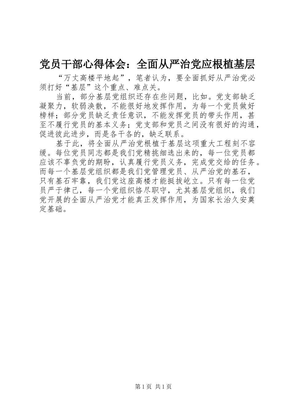 党员干部心得体会：全面从严治党应根植基层_第1页