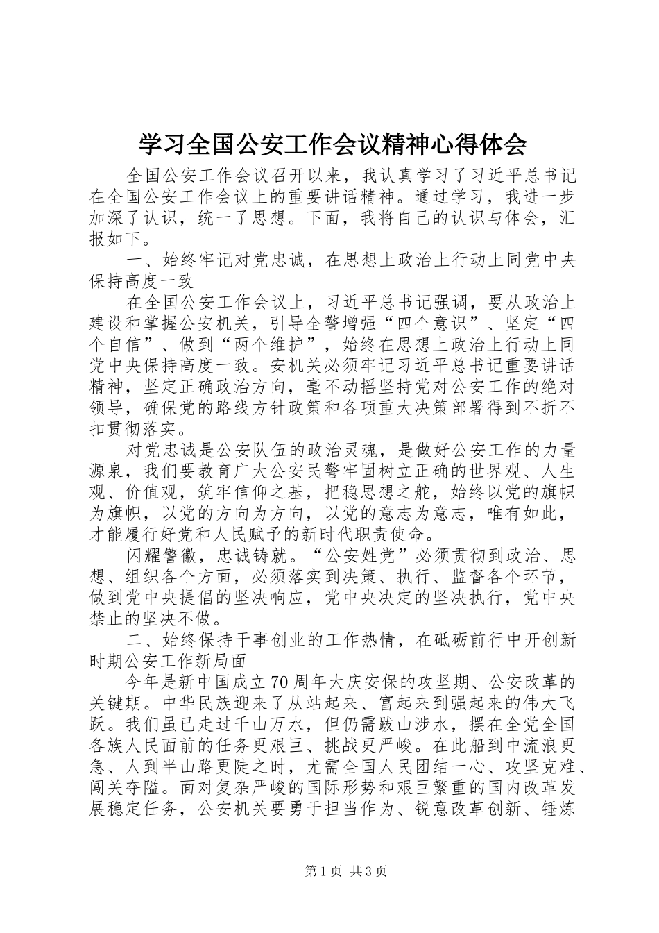 学习全国公安工作会议精神心得体会_第1页