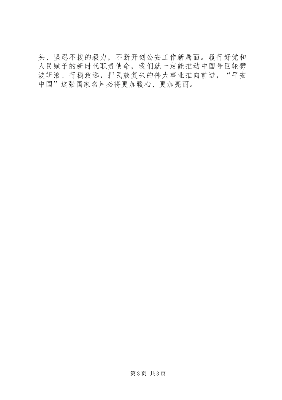 学习全国公安工作会议精神心得体会_第3页