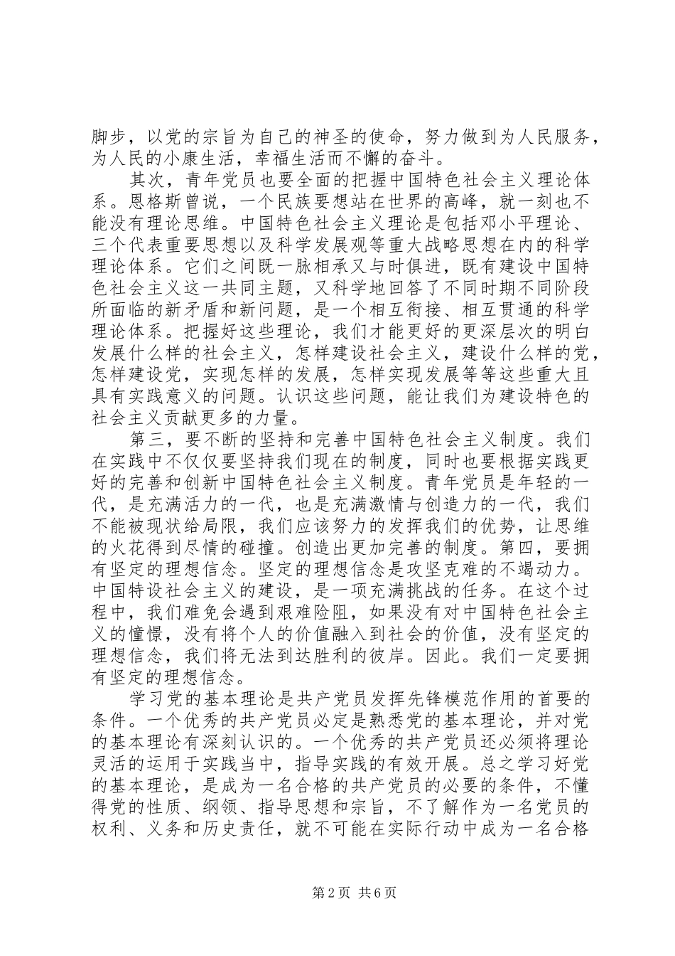 党的基本理论知识学习心得_第2页