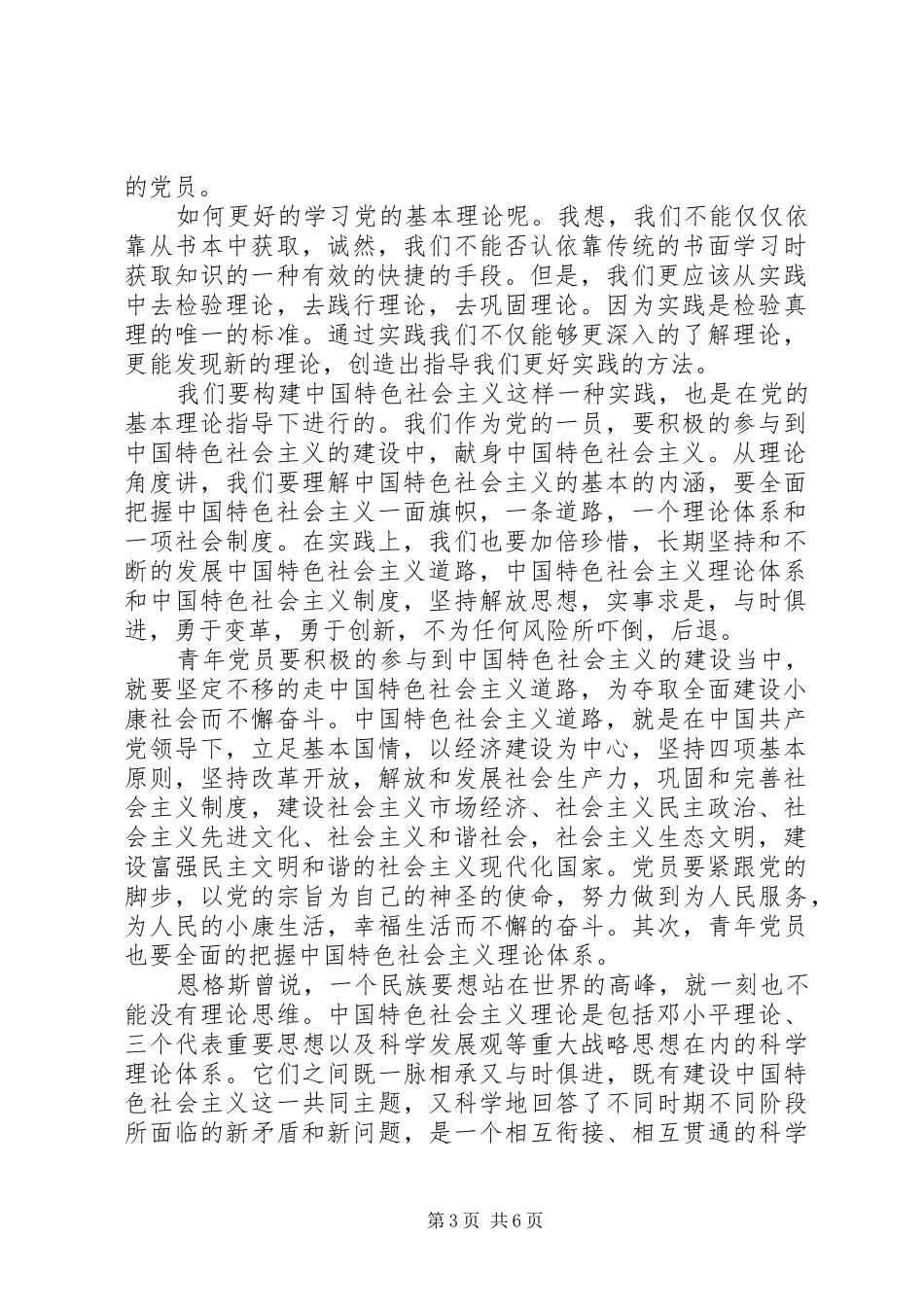 党的基本理论知识学习心得_第3页