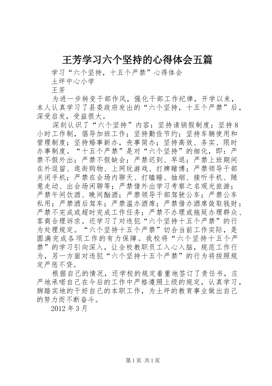 王芳学习六个坚持的心得体会五篇_第1页
