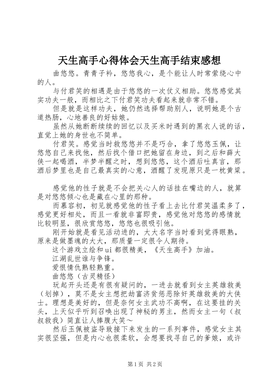 天生高手心得体会天生高手结束感想_第1页