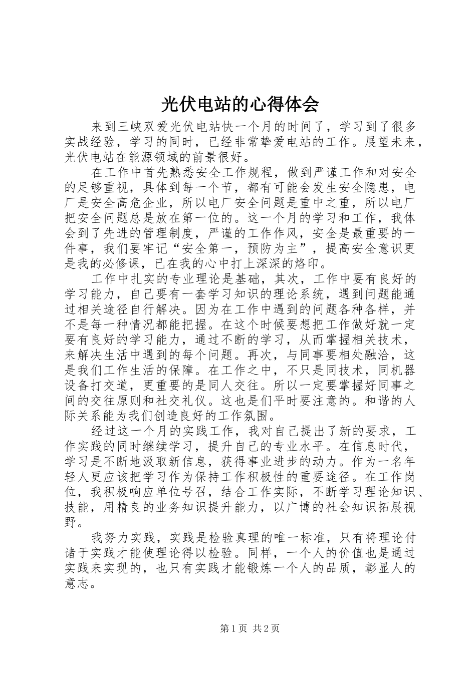 光伏电站的心得体会_第1页