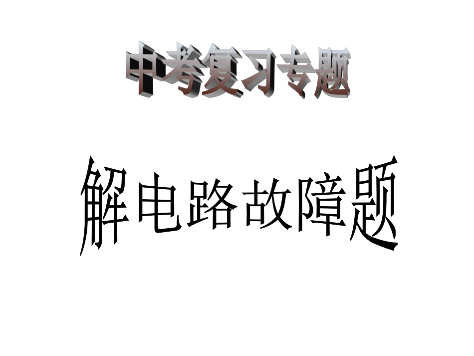 中考专题复习：《电路故障分析题》_第1页