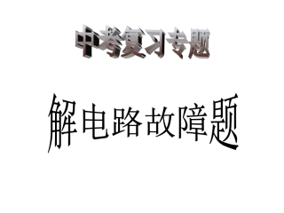 中考专题复习：《电路故障分析题》