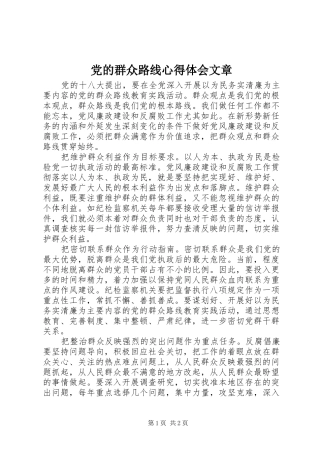 党的群众路线心得体会文章