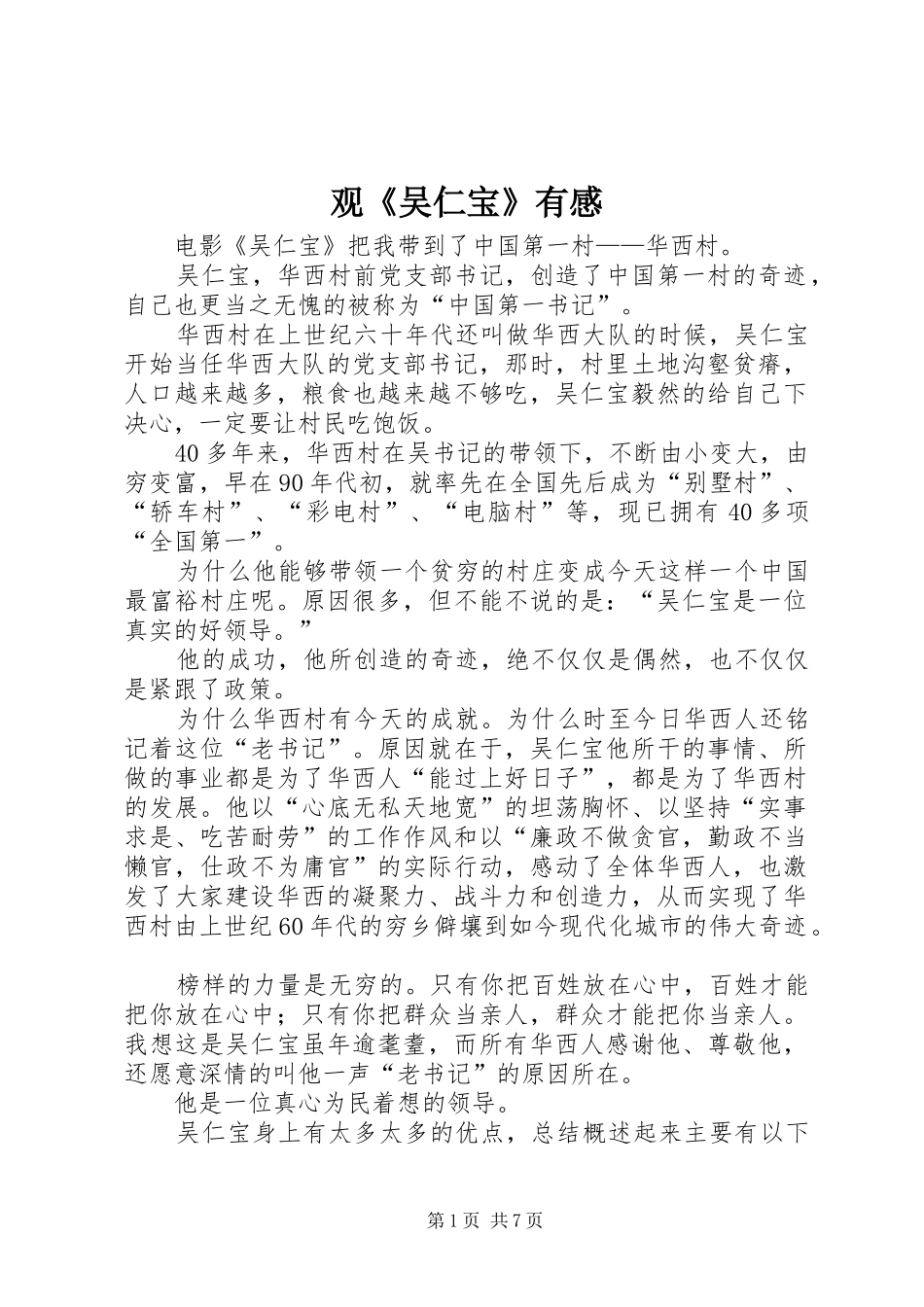 观《吴仁宝》有感_第1页