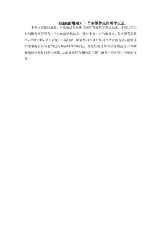 《细胞的增殖》教学反思