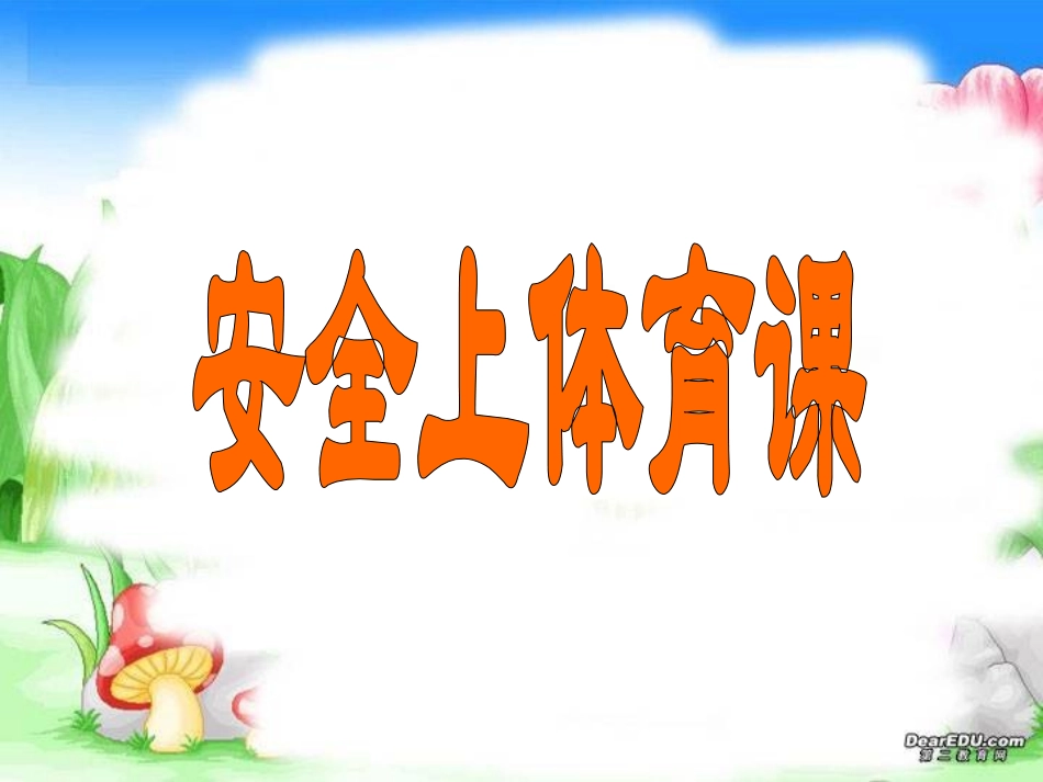 高中体育课件：理论课-体育课安全_第1页