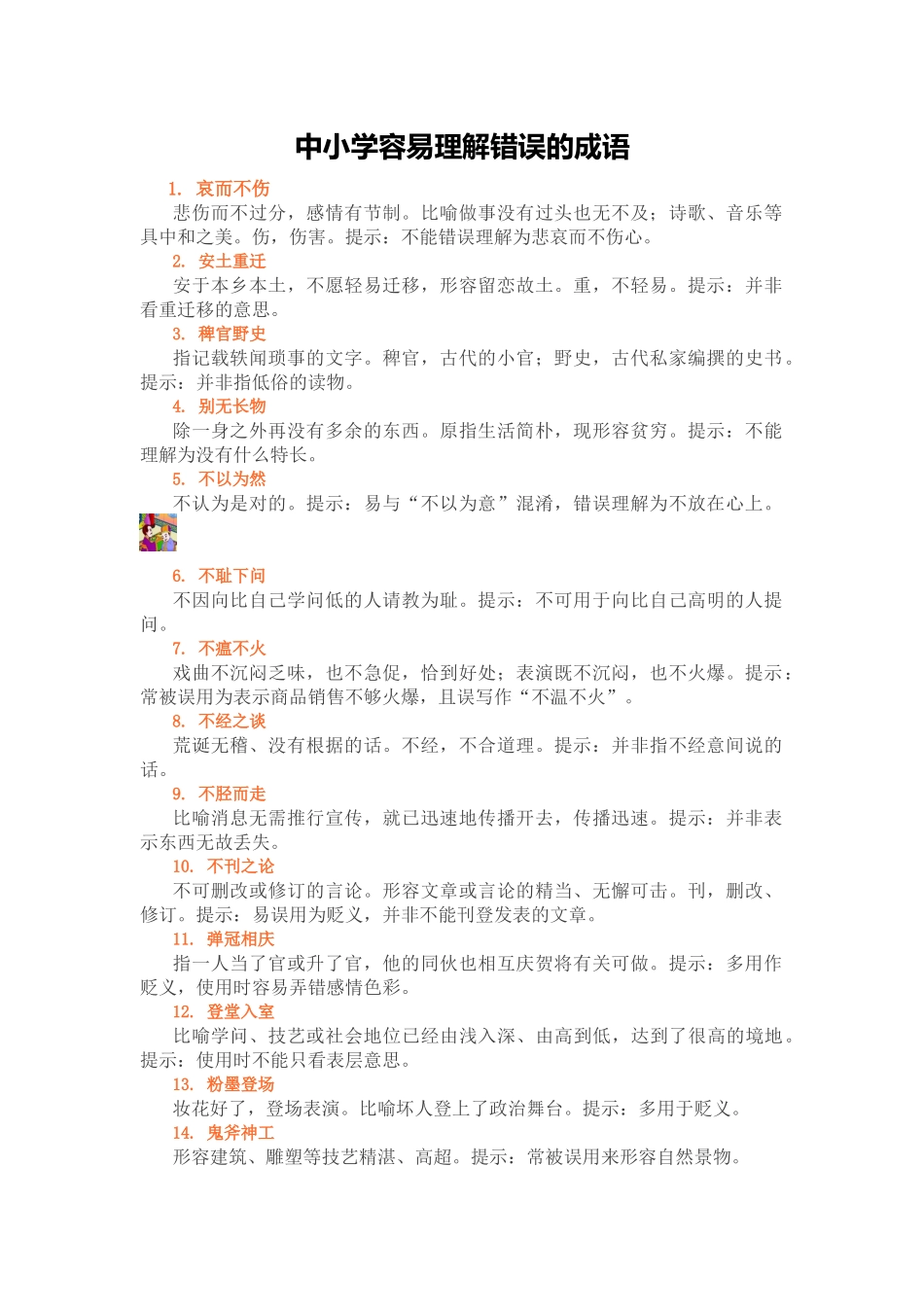 中小学容易理解错误的成语_第1页