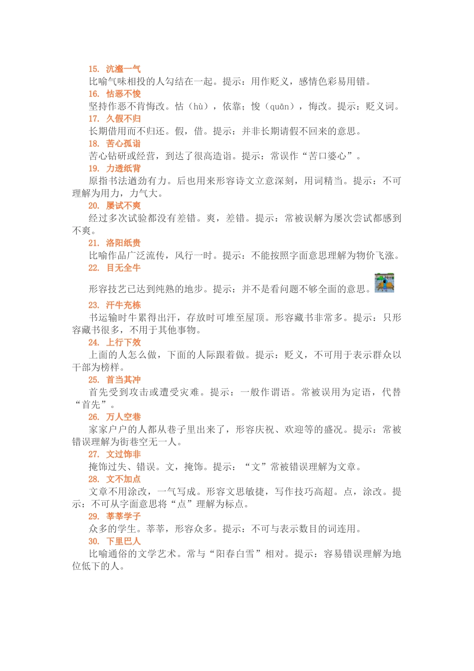 中小学容易理解错误的成语_第2页