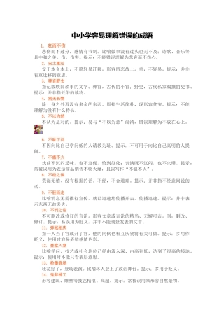 中小学容易理解错误的成语