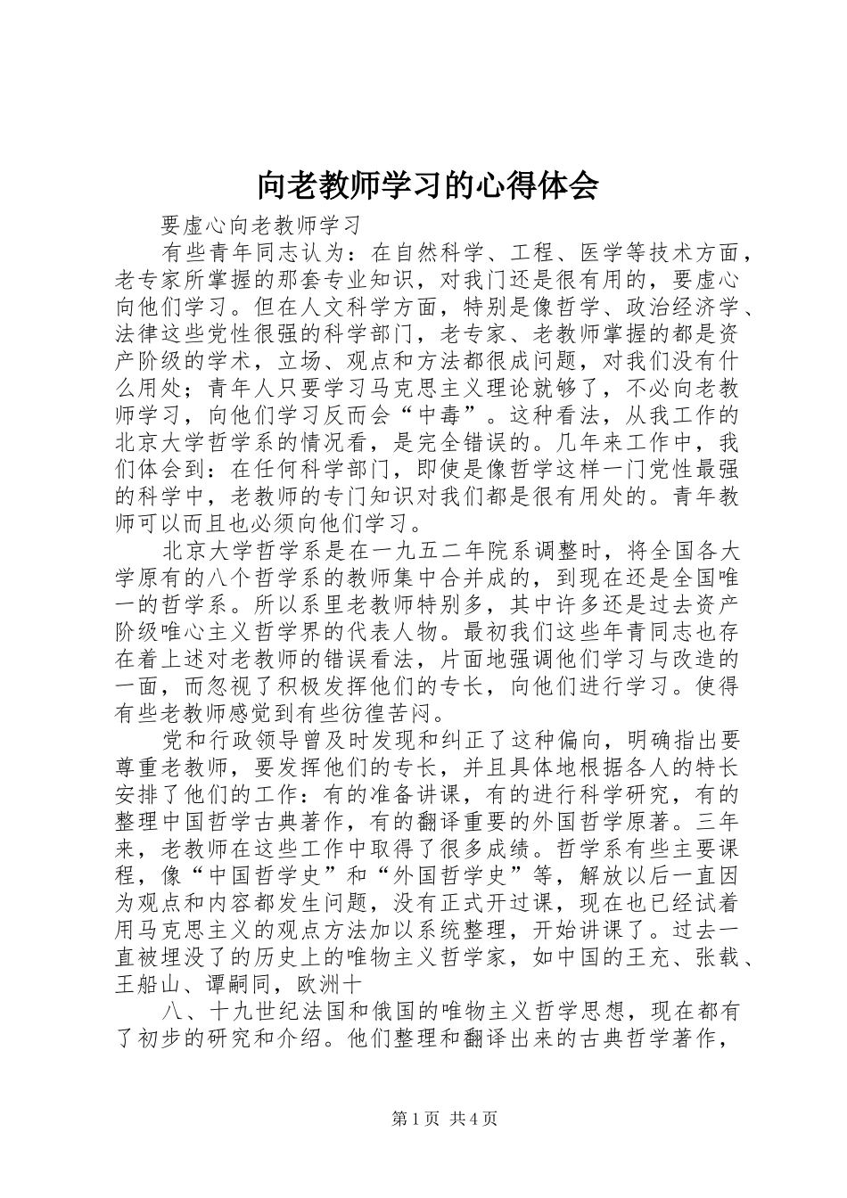 向老教师学习的心得体会_第1页
