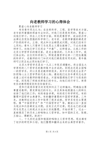 向老教师学习的心得体会