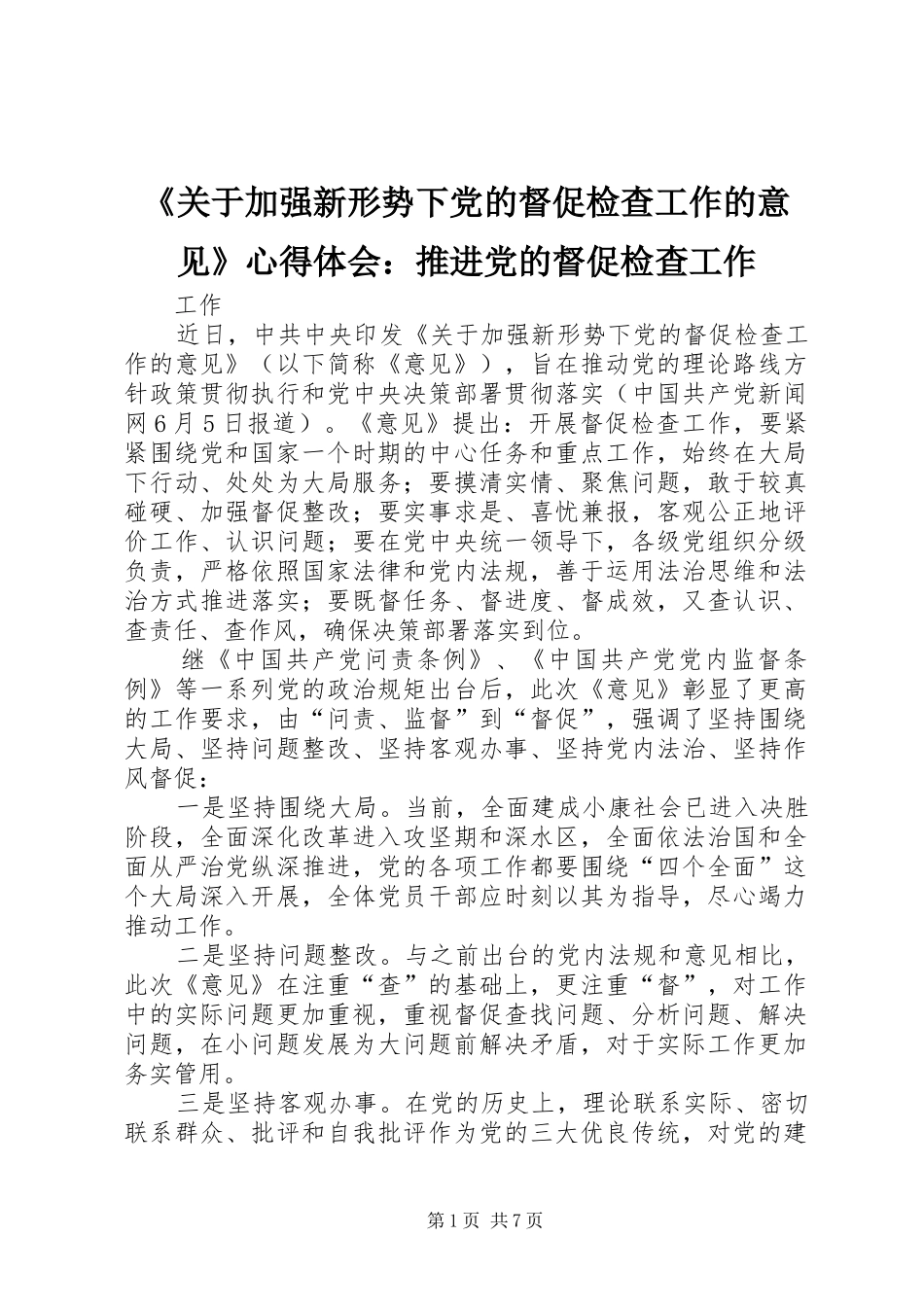《关于加强新形势下党的督促检查工作的意见》心得体会：推进党的督促检查工作_第1页