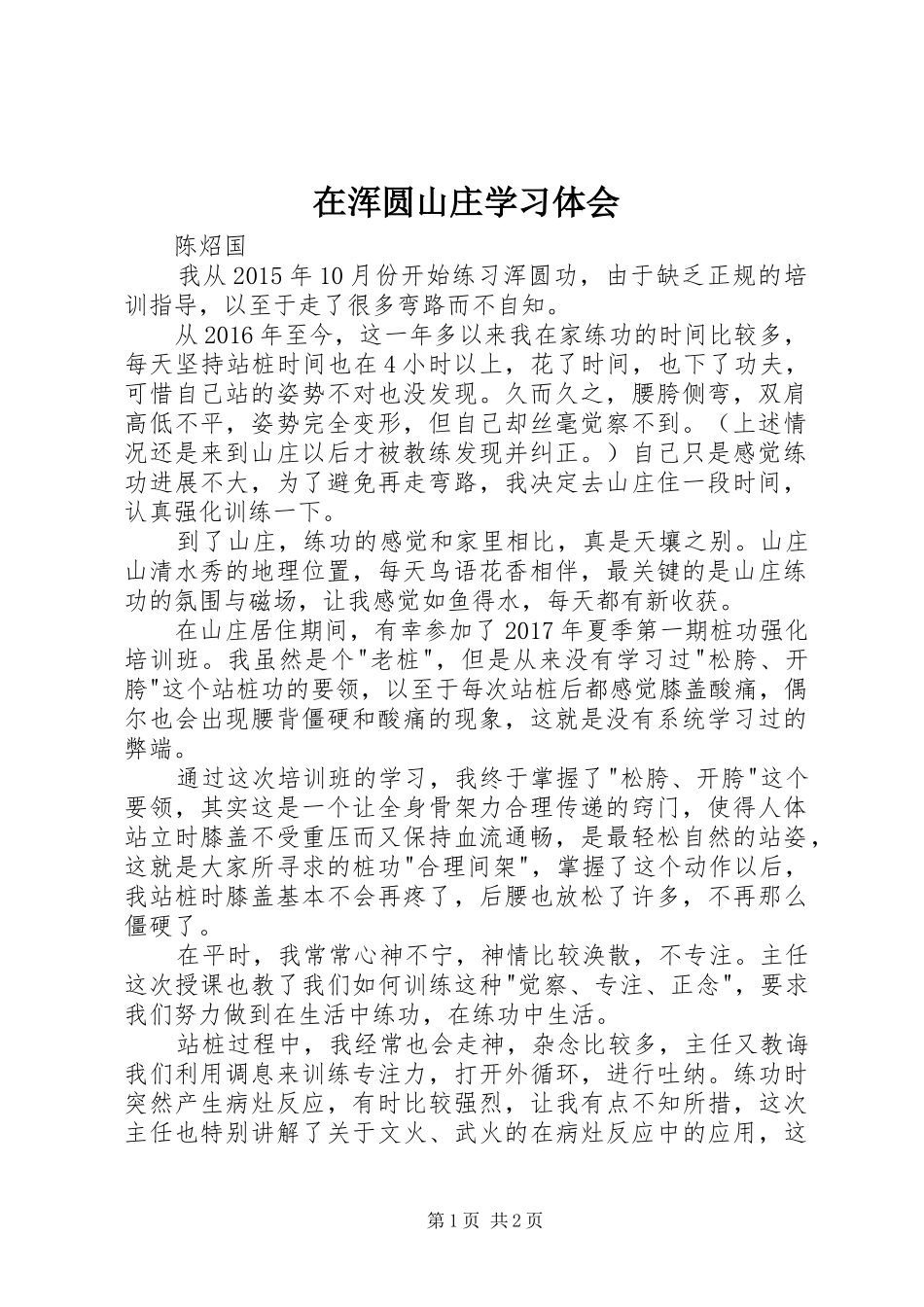 在浑圆山庄学习体会_第1页