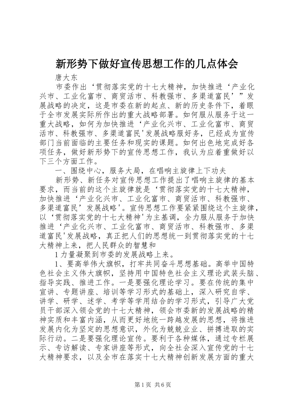 新形势下做好宣传思想工作的几点体会_第1页