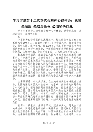 学习宁夏第十二次党代会精神心得体会：脱贫是底线,是政治任务,必须坚决打赢