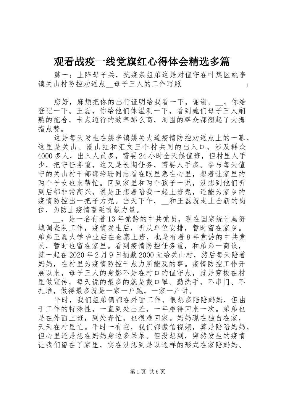观看战疫一线党旗红心得体会精选多篇_第1页