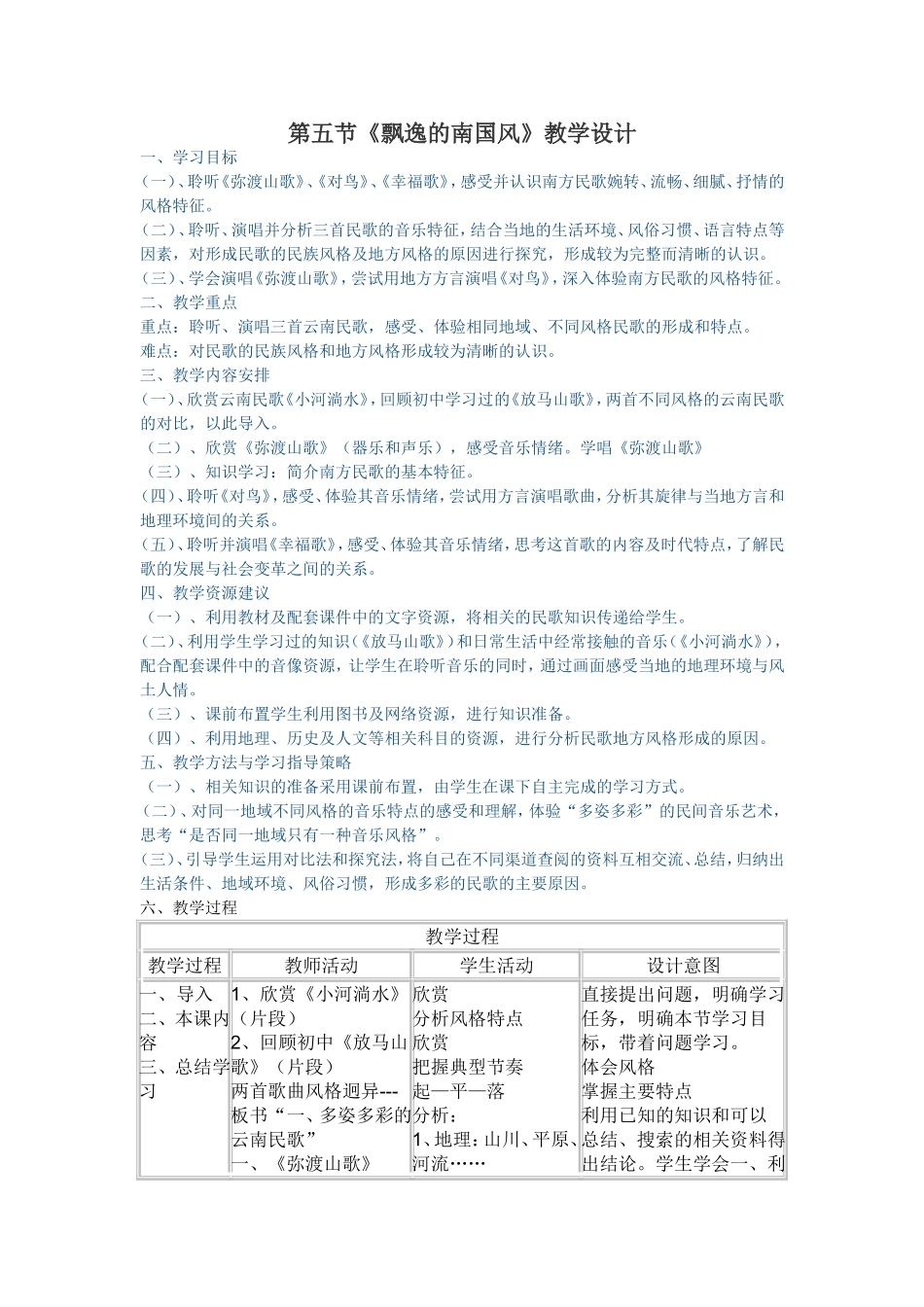 飘逸的南国风教学设计_第1页