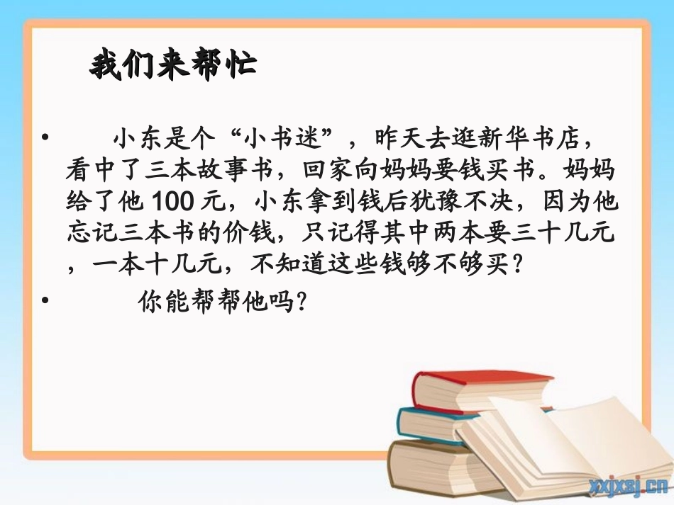 五年级小数估算解决问题例8课件_第2页