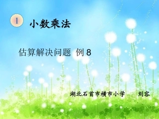 五年级小数估算解决问题例8课件