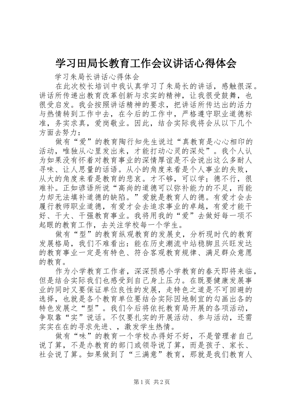 学习田局长教育工作会议讲话心得体会_第1页